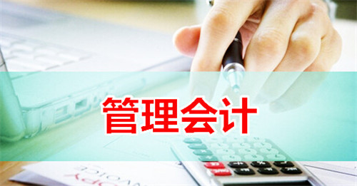 管理會(huì)計(jì)