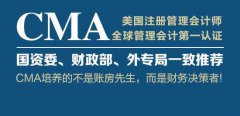 如何面對(duì)傳統(tǒng)會(huì)計(jì)轉(zhuǎn)型？CMA是趨勢