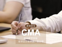 國內(nèi)CMA培訓(xùn)機(jī)構(gòu)哪個(gè)好？當(dāng)屬高頓
