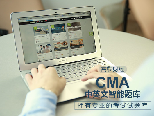 CMA考試經(jīng)驗