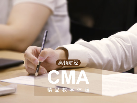 cma報考條件