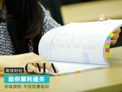 在“四大”工作四年的他，最后還是選擇了CMA