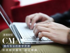 突破30歲的職業(yè)瓶頸期，CMA幫你轉變傳統(tǒng)會計思維