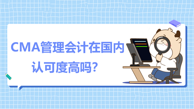 CMA管理會計在國內認可度高嗎？