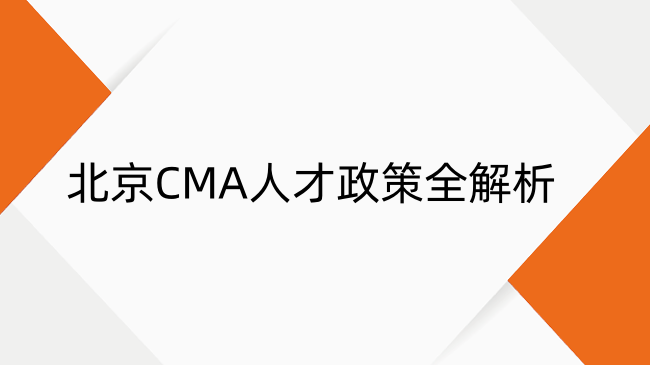 北京CMA人才政策全解析：薪資、落戶、福利一網(wǎng)打盡