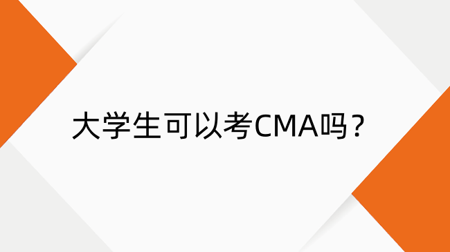 大學(xué)生可以考CMA嗎？必要性及備考全解析