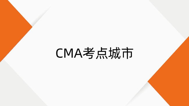 2025年CMA考點城市新增：考試地點變更指南與官方聯(lián)系方式