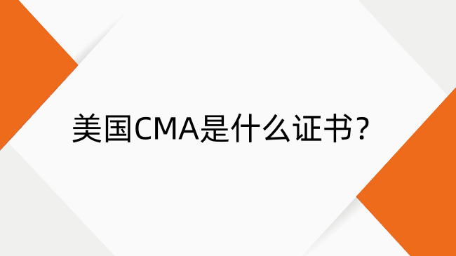 美國CMA是什么證書？美國CMA含金量及報考條件詳解
