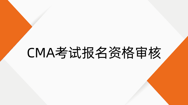 CMA考試報(bào)名資格審核要多久？一文詳解報(bào)名要求與流程