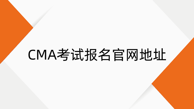 2025年CMA考試報(bào)名官網(wǎng)地址及全流程指南