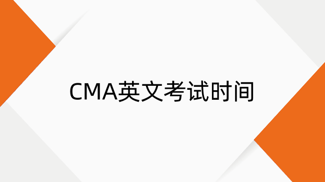 2025年CMA英文考試時間、報名及考點一覽