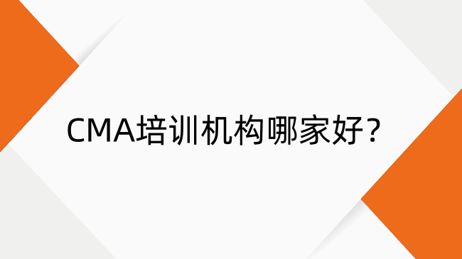 2025年CMA培訓(xùn)機(jī)構(gòu)推薦：機(jī)構(gòu)排名與深度解析