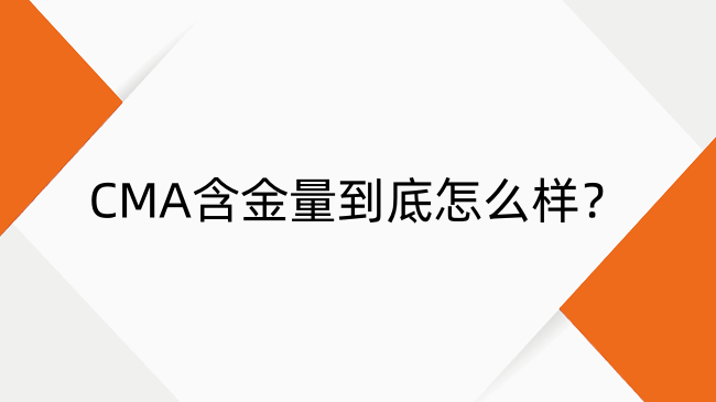 CMA含金量到底怎么樣？中國排名與薪資水平全解析