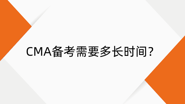 CMA備考需要多長時間？2025年高效通關(guān)攻略及教材推薦