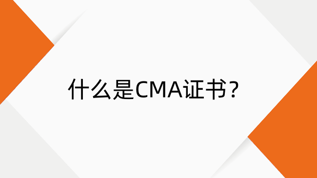 什么是CMA？小編帶你一文讀懂！