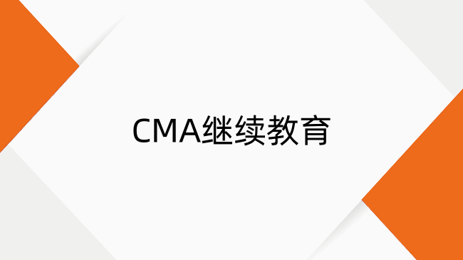 CMA繼續(xù)教育全解析：要求、學費、學分一文說清！