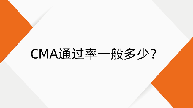 CMA通過率全解析：分數(shù)線與高通過率背后的秘密