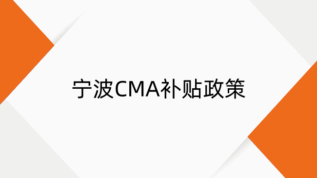 1萬元補貼如何申領(lǐng)？2025年寧波CMA補貼政策解讀