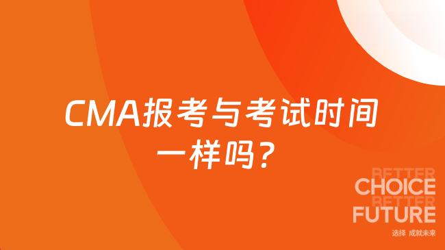 CMA報考與考試時間一樣嗎？