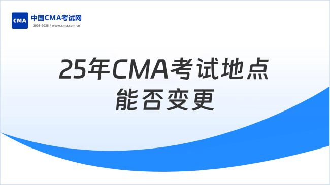 25年CMA考試地點能否變更