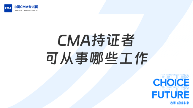 2025年CMA持證者可以從事哪些工作？