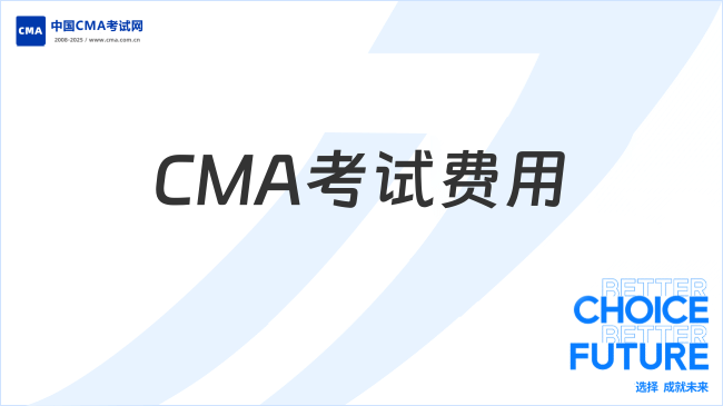 CMA考試費(fèi)用