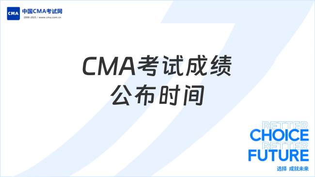 CMA考試成績公布時間