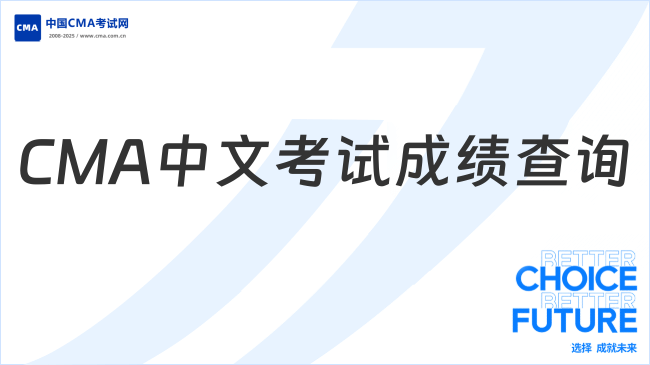 2025年CMA中文考試成績查詢流程及時(shí)間詳解