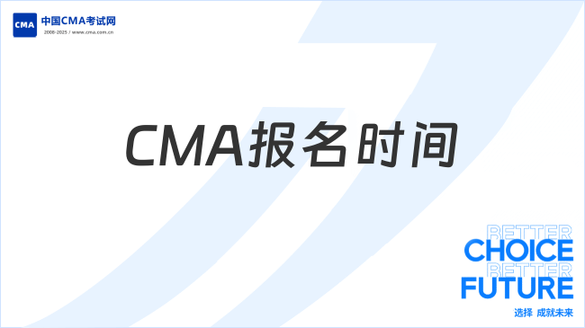 CMA報(bào)名時間