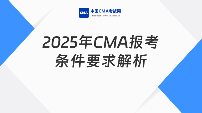 2025年CMA報考條件要求解析