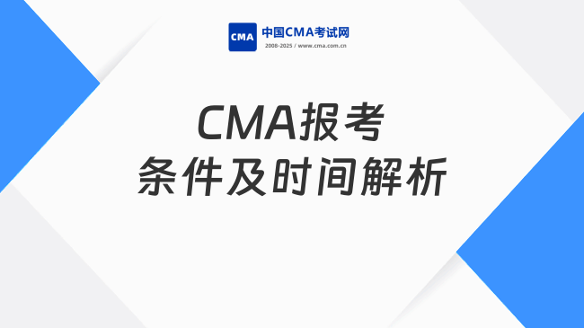 CMA報(bào)考條件及時(shí)間解析