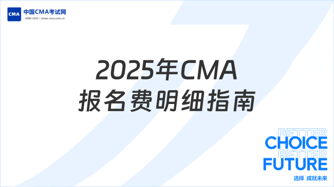 2025年CMA報名費明細指南