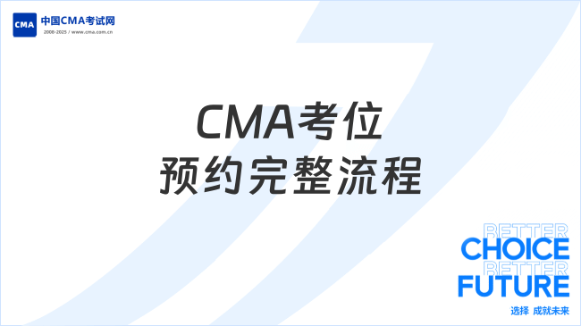CMA考位預(yù)約完整流程
