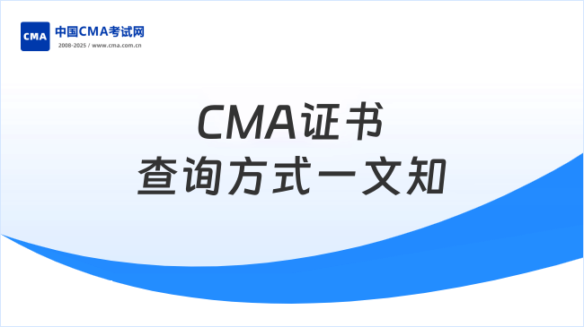 CMA證書(shū)查詢方式一文知