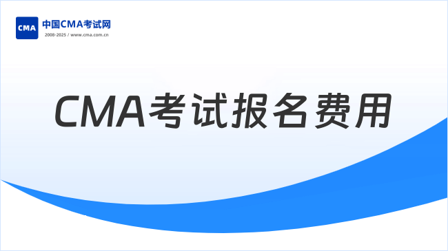 CMA考試報(bào)名費(fèi)用