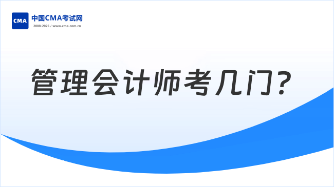 管理會計師考幾門？