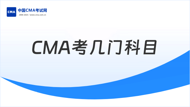 CMA考幾門科目