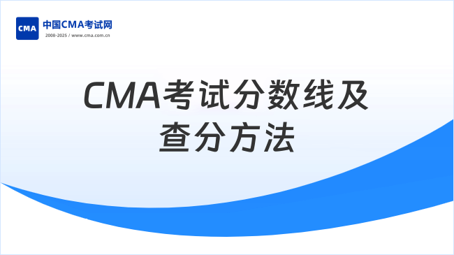 CMA考試分?jǐn)?shù)線及查分方法