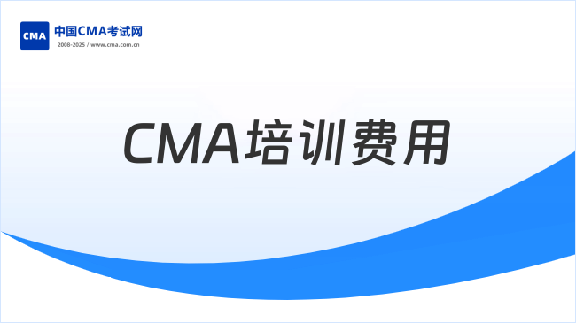 CMA培訓費用
