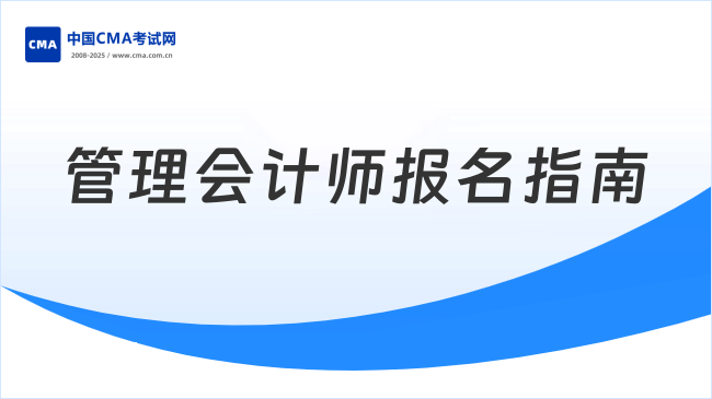 管理會計師報名指南