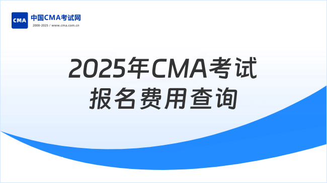 2025年CMA考試報(bào)名費(fèi)用查詢