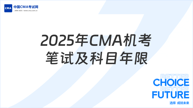 2025年CMA機(jī)考筆試及科目年限