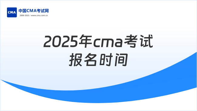 2025年cma考試報(bào)名時(shí)間