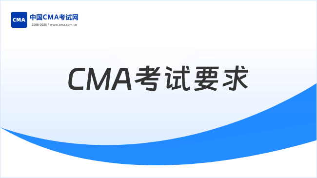 CMA考試要求