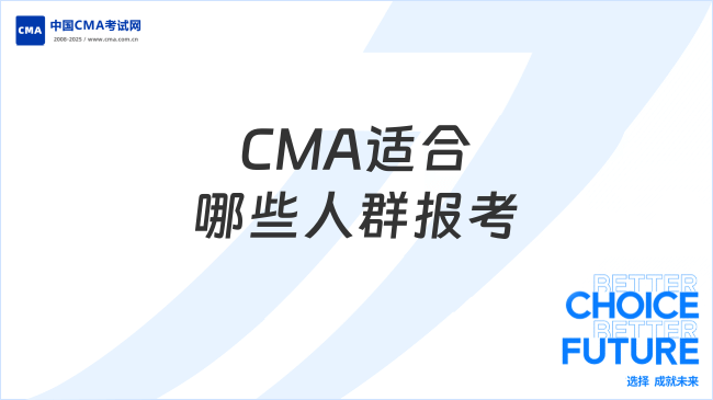 CMA適合哪些人群報考