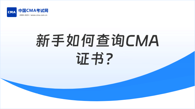 新手如何查詢CMA證書？