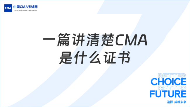 一篇講清楚CMA是什么證書