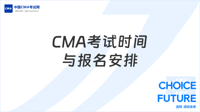 CMA考試時間與報名安排