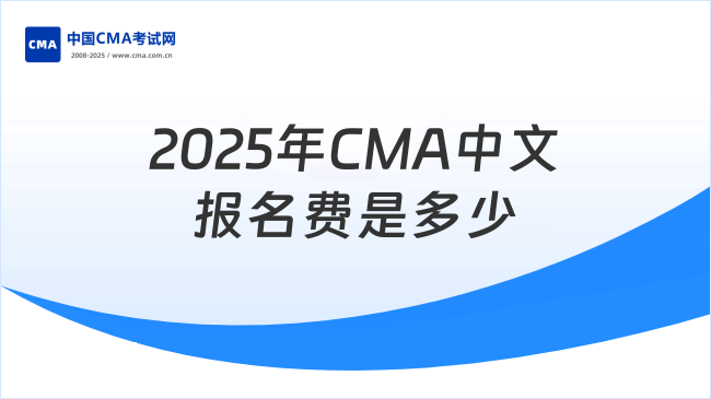 2025年CMA中文報(bào)名費(fèi)是多少