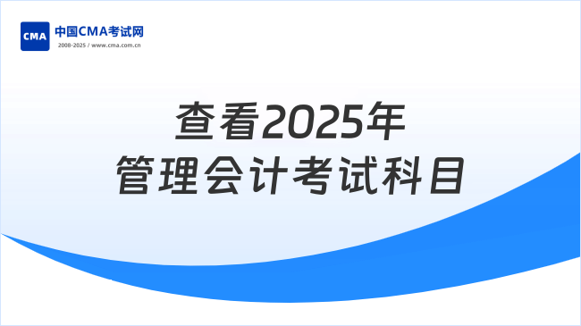 查看2025年管理會(huì)計(jì)考試科目